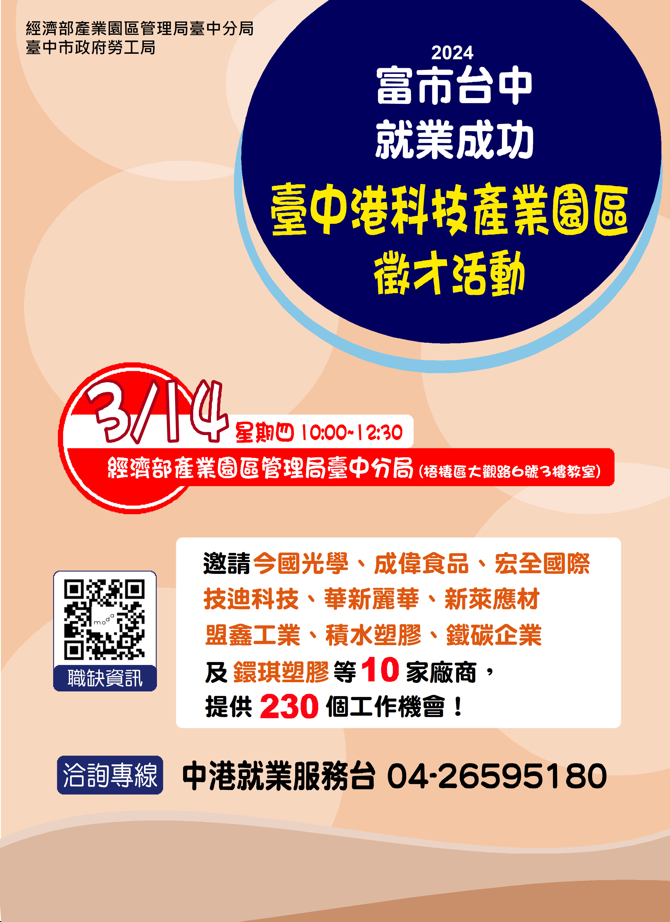 [聯合徵才]臺中市政府2024「富市台中 就業成功」臺中港科技產業園區徵才活動